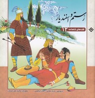 تصویر  رستم و اسفنديار / قصه هاي شاهنامه 12