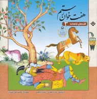 تصویر  هفت خوان رستم / قصه هاي شاهنامه 3