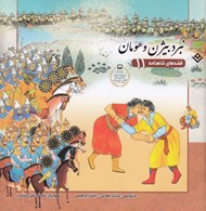 تصویر  نبرد بيژن و هومان / قصه هاي شاهنامه 11