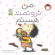 تصویر  من ثروتمند هستم / من هستم