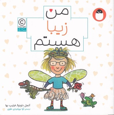 تصویر  من زيبا هستم / من هستم