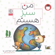 تصویر  من سبز هستم / من هستم