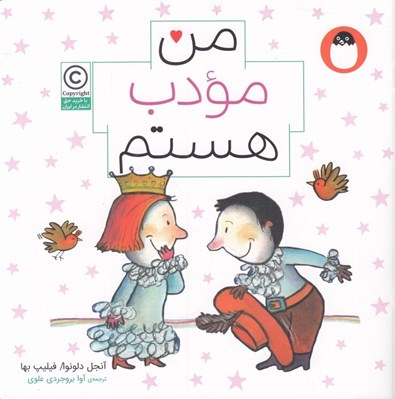 تصویر  من مودب هستم / من هستم