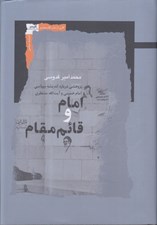 تصویر  امام و قائم مقام
