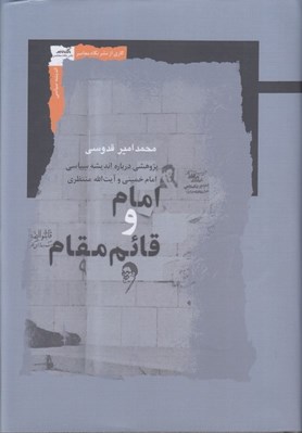 تصویر  امام و قائم مقام 