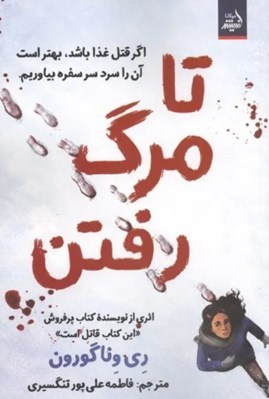 تصویر  تا مرگ رفتن