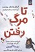 تصویر  تا مرگ رفتن