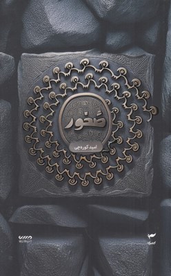 تصویر  صخور / ميرانا 3