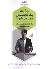 تصویر  چگونه يك مهندس مدير مي شود!