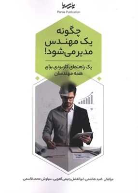 تصویر  چگونه يك مهندس مدير مي شود!