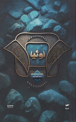 تصویر  لوثيا / ميرانا 2