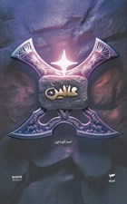 تصویر  عالين / ميرانا 6