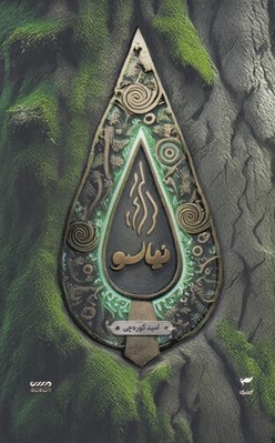 تصویر  نياسو / ميرانا 7