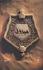 تصویر  هبذول / ميرانا 4