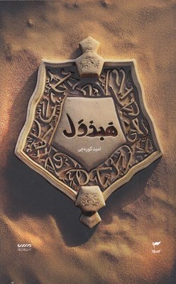 تصویر  هبذول / ميرانا 4