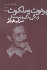 تصویر  برهوت و ملكوت (زندگي و آثار بهرام صادقي)