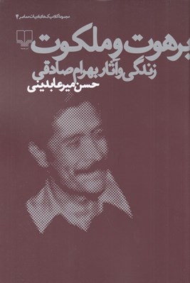 تصویر  برهوت و ملكوت (زندگي و آثار بهرام صادقي)