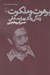 تصویر  برهوت و ملكوت (زندگي و آثار بهرام صادقي)