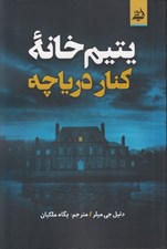 تصویر  يتيم خانه كنار درياچه