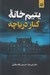 تصویر  يتيم خانه كنار درياچه 