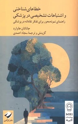 تصویر  خطاهاي شناختي و اشتباهات تشخيصي در پزشكي