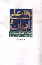 تصویر  علي و ايران (ايران در دوره زمامداري اميرمومنان علي ع )