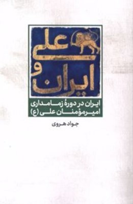 تصویر  علي و ايران (ايران در دوره زمامداري اميرمومنان علي ع )