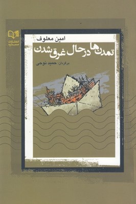 تصویر  تمدن ها در حال غرق شدن