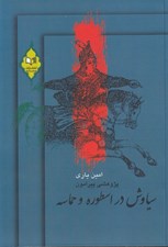 تصویر  سياوش در اسطوره و حماسه