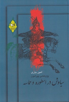 تصویر  سياوش در اسطوره و حماسه