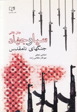 تصویر  سيا و جهاد (جنگهاي نامقدس)