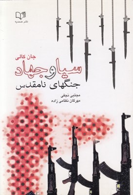 تصویر  سيا و جهاد (جنگهاي نامقدس)