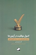 تصویر  اصول موفقيت در آزمون ها (با تمركز بر آزمون هاي مدارس سمپاد كانگورو و كنكور)
