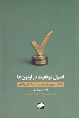 تصویر  اصول موفقيت در آزمون ها (با تمركز بر آزمون هاي مدارس سمپاد كانگورو و كنكور)