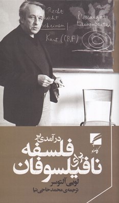 تصویر  درآمدي بر فلسفه براي نافيلسوفان