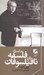 تصویر  درآمدي بر فلسفه براي نافيلسوفان
