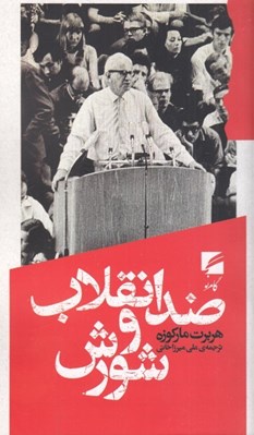 تصویر  ضد انقلاب و شورش