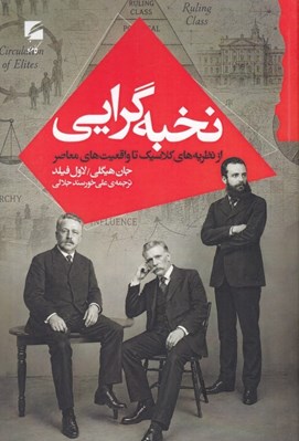 تصویر  نخبه گرايي (از نظريه هاي كلاسيك تا واقعيت هاي معاصر)