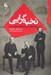 تصویر  نخبه گرايي (از نظريه هاي كلاسيك تا واقعيت هاي معاصر)