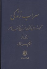 تصویر  سراب زندگي (گوشه هاي مكتومي از تاريخ معاصر)