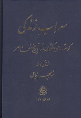 تصویر  سراب زندگي (گوشه هاي مكتومي از تاريخ معاصر)