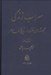 تصویر  سراب زندگي (گوشه هاي مكتومي از تاريخ معاصر)