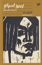 تصویر  پيپو اسپانو و دو داستان ديگر