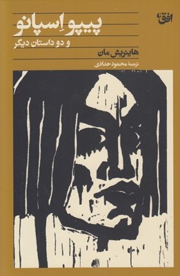 تصویر  پيپو اسپانو و دو داستان ديگر