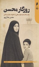 تصویر  روزگار محسن (روايت ها و خرده روايت هايي از خانواده بازار و زندگي)