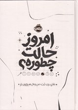 تصویر  امروز حالت چطوره؟ (دفتري براي ثبت حس و حال هر روزه ي تو)