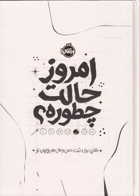 تصویر  امروز حالت چطوره؟ (دفتري براي ثبت حس و حال هر روزه ي تو)