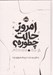 تصویر  امروز حالت چطوره؟ (دفتري براي ثبت حس و حال هر روزه ي تو)