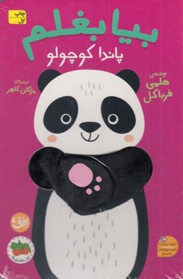 تصویر  بيا بغلم پاندا كوچولو