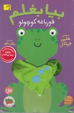 تصویر  بيا بغلم قورباغه كوچولو